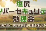 【懇親会】第15回サイバーセキュリティ勉強会2026夏 in 塩尻