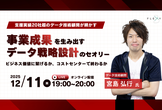 支援実績20社超のデータ技術顧問が明かす、事業成果を生み出すデータ戦略設計のセオリー