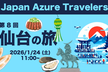 第8回 Azure Travelers 勉強会 仙台の旅