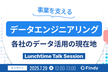 〜事業を支えるデータエンジニアリングとは〜各社のデータ活用の現在地