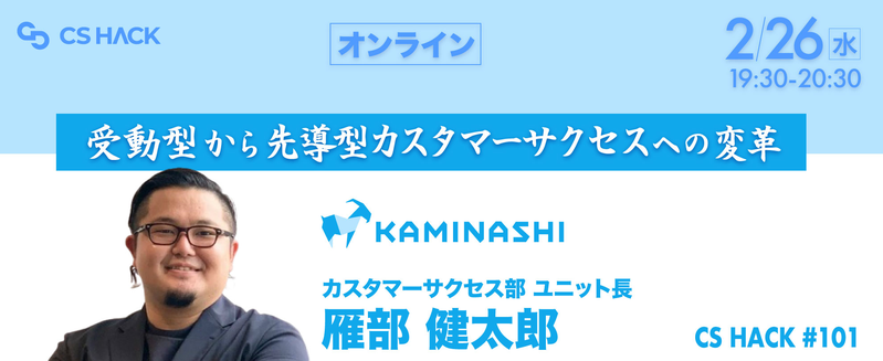 再々増枠】受動型から先導型カスタマーサクセスへの変革 - CS