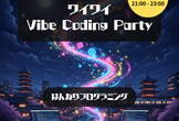ワイワイ Vibe coding party !#1