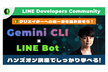 Gemini CLIとバイブコーディングでLINEのチャットボットを作ろうハンズオン（初心者歓迎！）