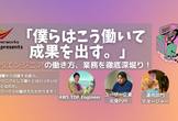 「僕らはこう働いて成果を出す。」AWSエンジニアの働き方、業務を徹底深堀り！