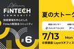 Welcome Fintech #6 夏の大トーク大会!