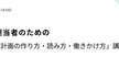 採用担当者のための「事業計画の読み方、働きかけ方」講座