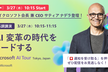 【Microsoft AI Tour Tokyo】AI 変革の時代をリードする｜サティア・ナデラ登壇