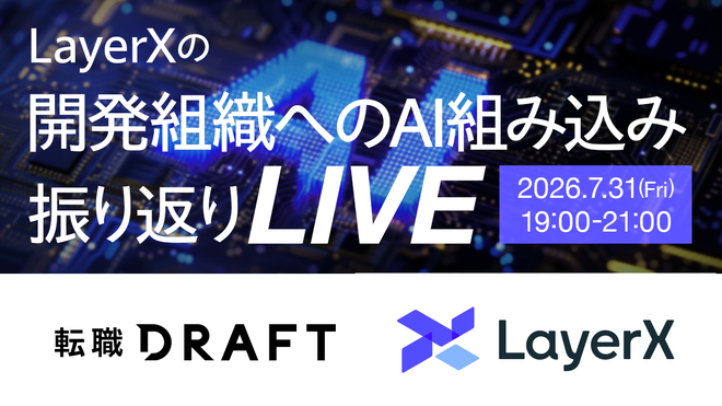 LayerXの「開発組織へのAI組み込み」ふりかえりLIVE〜成功も失敗も正直議論〜