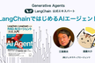 LangChainではじめるAIエージェント