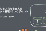 【オンライン】システムに関わる人たちを支える　アーティファクト管理の3つのポイント