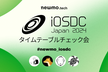 iOSDC Japan 2024 開催直前！タイムテーブルチェック会
