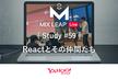 MixLeap Live Study #59 - Reactとその仲間たち