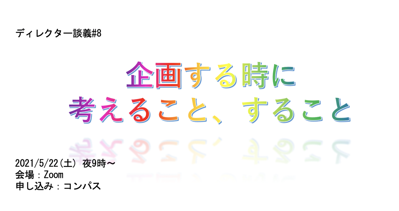 ディレクター談義#8／企画する時に考えること、すること (2021/05/22 21:00〜)