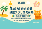 第2回【未経験者向け】生成AIで始める！爆速アプリ開発体験