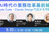 AI時代の業務改革最前線～Claude Code・Claude Designで広がる可能性～