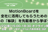 オフライン開催／MotionBoardを全社で活用してもらうための2つの「秘訣」を先駆者から学ぼう！
