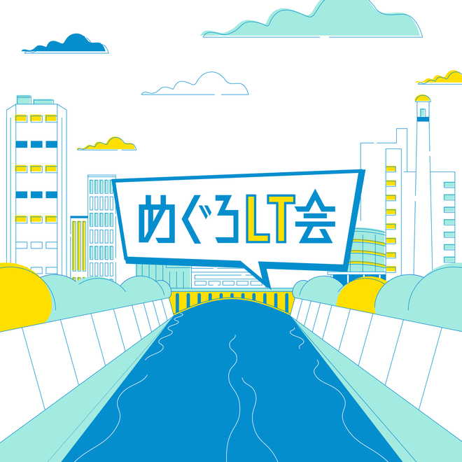 めぐろLT #30 「本当にあったIT怖い話」@麻布台