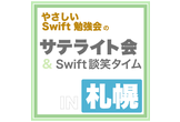 やさしい Swift 勉強会のサテライト会 ＆ Swift 談笑タイム in 札幌
