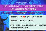 【6/22開催】リテール現場のAI・DX導入事例から見る、3次元姿勢推定AIの活用法