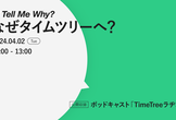 おしえて、なぜタイムツリーへ？ TimeTreeラヂオ公開収録
