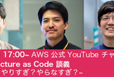 Infrastructure as Code 談義 ~ これってやりすぎ？やらなすぎ ? ~