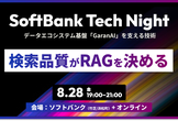 検索品質がRAGを決める - SoftBank Tech Night