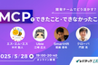 開発チームでどう活かす？ MCPでできたこと・できなかったこと
