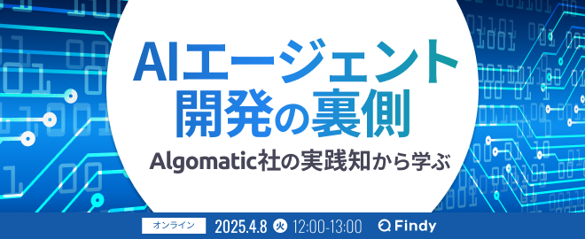 AIエージェント開発の裏側〜Algomatic社の実践知から学ぶ〜 - connpass
