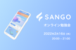 SANGOオンライン勉強会