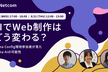 AIでWeb制作はどう変わる？ - Figma Config現地参加者が見たFigma AIの可能性