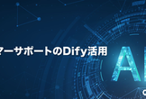 【配信】【初級編】カスタマーサポートのDify活用 – CS HACK #108