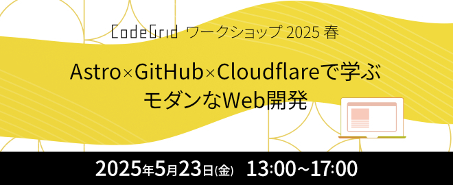 Astro × GitHub × Cloudflareで学ぶモダンWeb開発