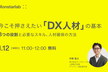 今こそ押さえたい「DX人材」の基本 ー8つの役割と必要なスキル、人材確保の方法ー