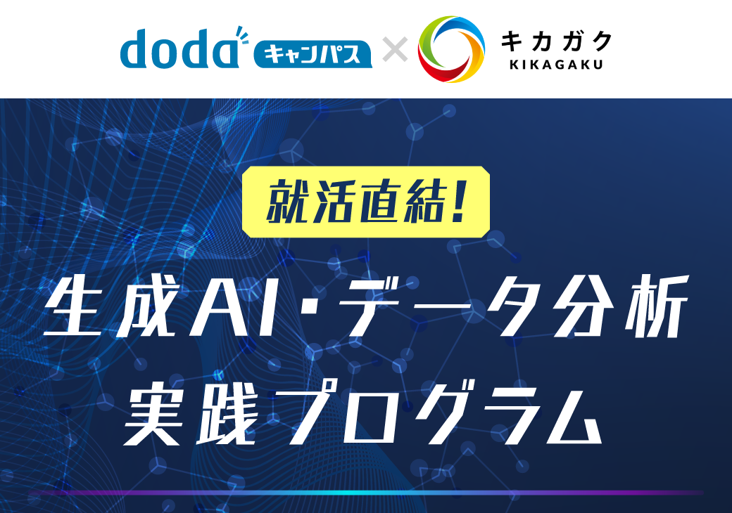 【大学2年生｜30万円相当受講料無料】生成AI・データ分析実践プログラム