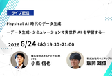 【ライブ配信】無料で学べるAI勉強会 第260回：Physical AI 時代のデータ生成