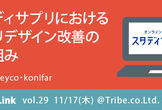 hireLink vol.29【スタディサプリにおけるアプリデザイン改善の取り組み】