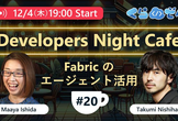 Developers Night Cafe 12月4日 第20回「Fabricのエージェント活用」