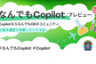なんでもCopilot（プレビュー）#3「Copilotのライセンスを見る会」