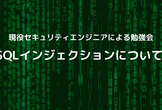 さらに増枠！【セキュリティ勉強会】SQLインジェクションについて