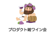 ワインと会話を雑に楽しむプロダクト雑ワイン会 #4