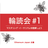 輪読会　＃１