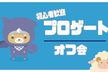「第15回　Progate もくもく会」in 株式会社オープンロジ