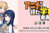 アニメから得た学びを発表会＠沼津