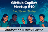 [Mirror]GitHub Copilot Meetup #10 - Agentic Coding