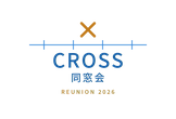 大規模勉強会CROSS同窓会