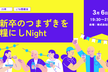 【25卒】新卒のつまずきを糧にしNight