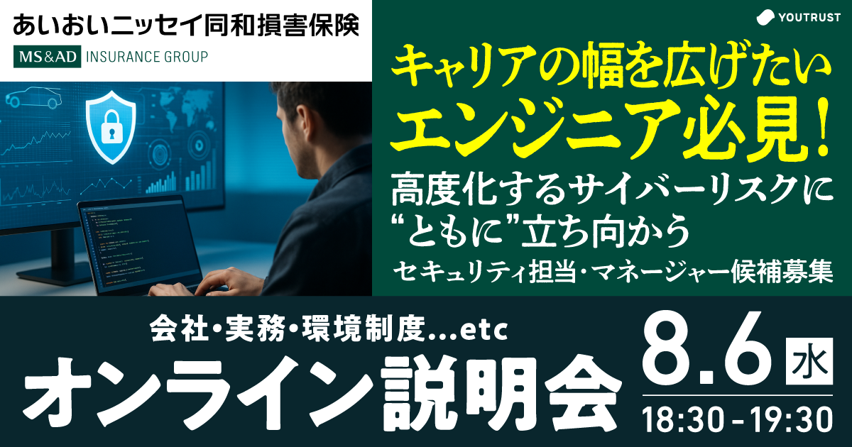 ＼YOUTRUST限定／オンライン説明会 Sponsored by あいおいニッセイ同和損害保険