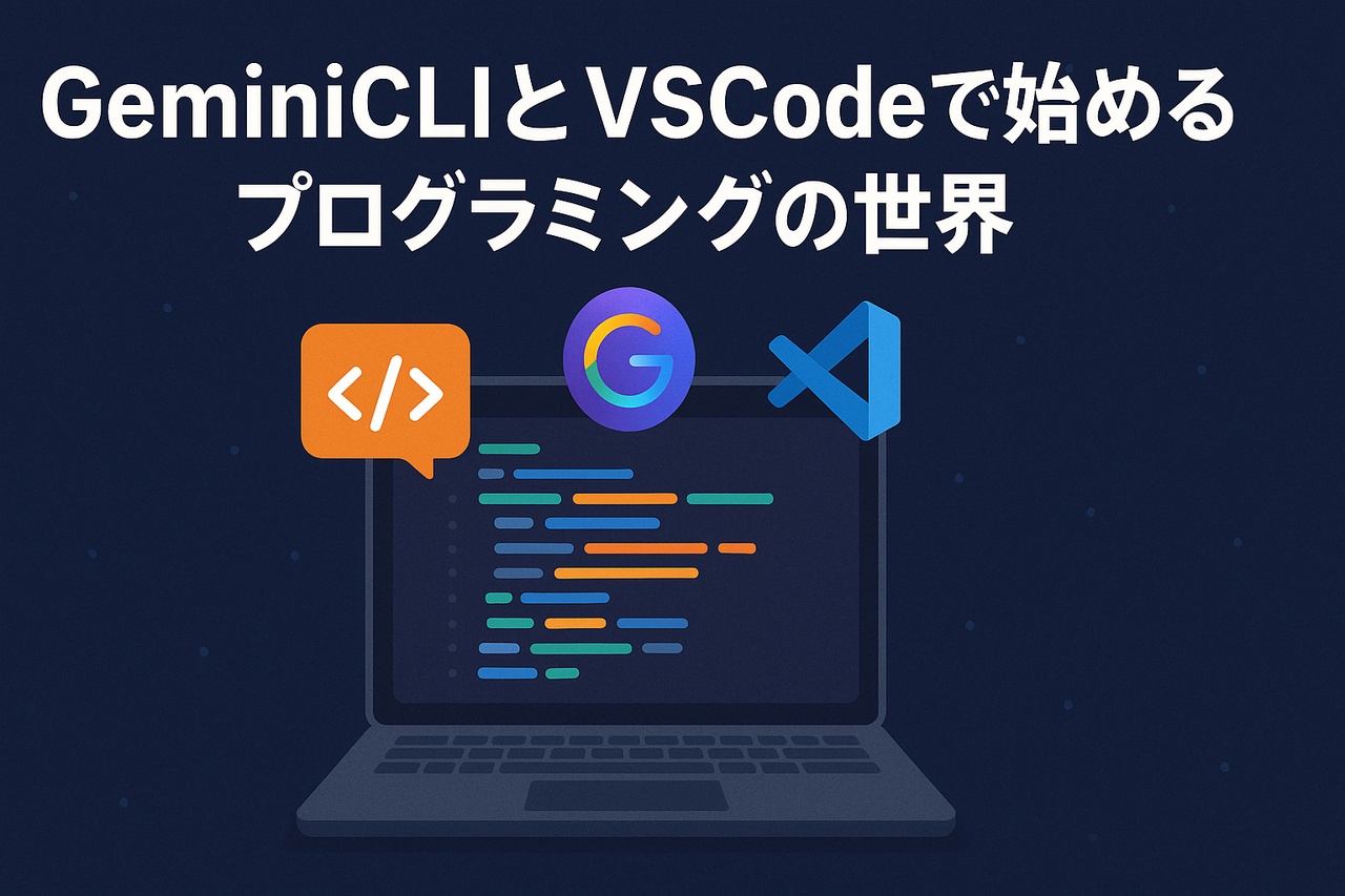 【オンライン】GeminiCLIとVSCodeで始めるプログラミングの世界