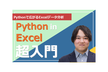【新講座】Python in Excel超入門 ～Excelデータ活用の常識を変える！〜
