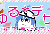 ゆる☆デザ！?勉強会 ~もってけ！デザイン知識~